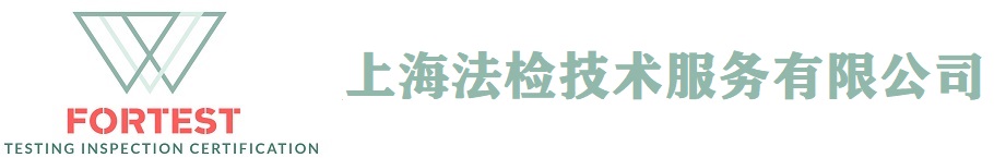 上海法检技术服务有限公司