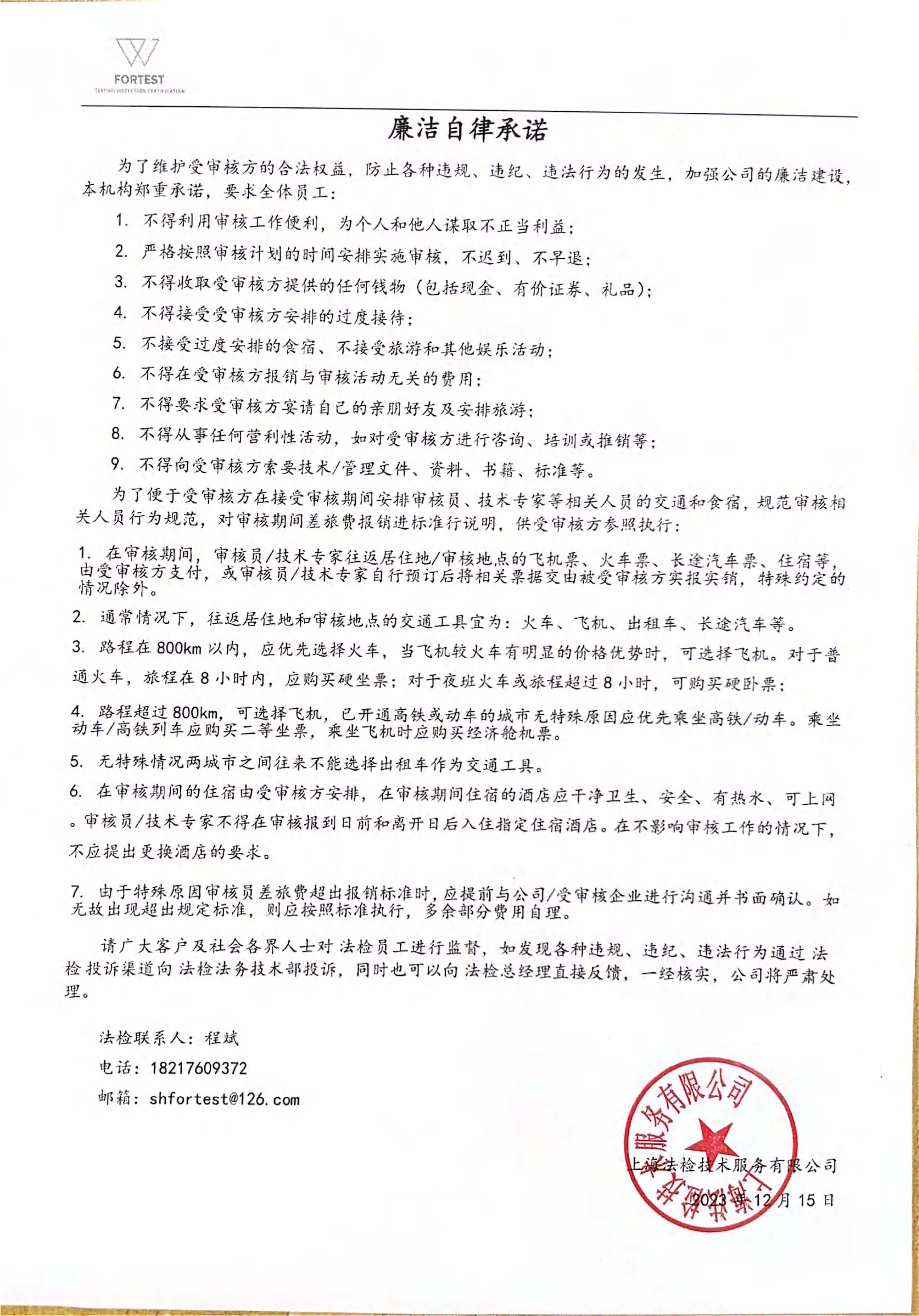廉洁自律承诺