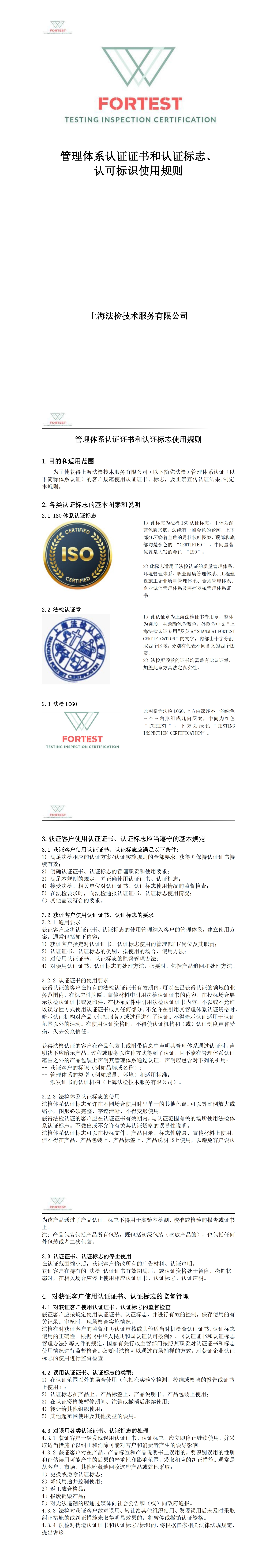 管理体系认证证书和认证标志、认可标识使用规则